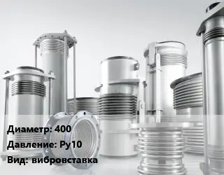 Компенсатор 400 Ру10 вибровставка